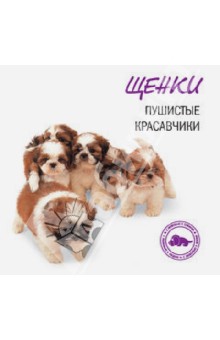 Щенки. Пушистые красавчики обложка книги Щенки. Пушистые красавчики обложка книги