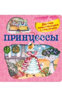 Принцессы - Н. Малофеева