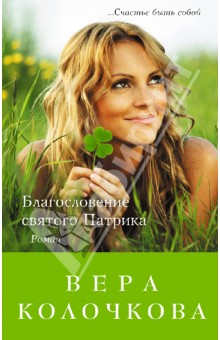 Благословение святого Патрика - Вера Колочкова
