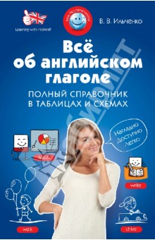 Всё об английском глаголе. Полный справочник в таблицах и схемах - Валерия Ильченко