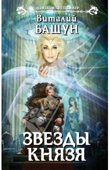 Виталий Башун - Звезды князя обложка книги Виталий Башун - Звезды князя обложка книги