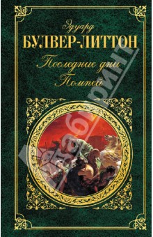 Последние дни Помпей - Эдуард Булвер-Литтон