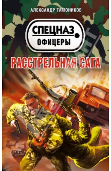 Александр Тамоников - Расстрельная сага обложка книги Александр Тамоников - Расстрельная сага обложка книги