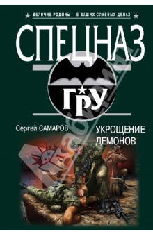 Сергей Самаров - Укрощение демонов обложка книги Сергей Самаров - Укрощение демонов обложка книги