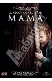 Энди Мускетти - Мама (DVD) Энди Мускетти - Мама (DVD)