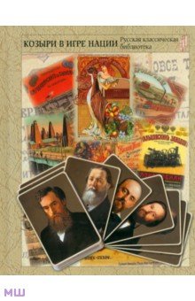 Козыри в игре нации. Русский торговый и промышленный мир - Н. Якутин