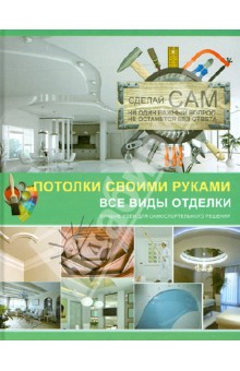 Андрей Мерников - Потолки своими руками обложка книги Андрей Мерников - Потолки своими руками обложка книги
