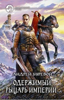 Андрей Буревой - Одержимый. Рыцарь Империи обложка книги Андрей Буревой - Одержимый. Рыцарь Империи обложка книги