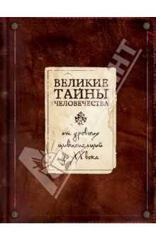 Великие тайны человечества. От древних цивилизаций до ХХ века - Сергей Коротя