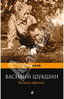 Калина красная - Василий Шукшин