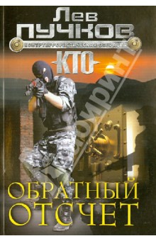 Лев Пучков - Обратный отсчет обложка книги Лев Пучков - Обратный отсчет обложка книги