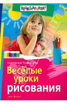 Веселые уроки рисования - Екатерина Румянцева