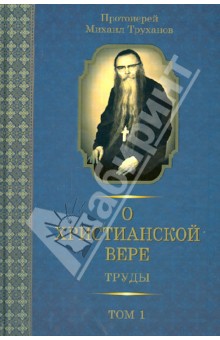 Михаил Протоиерей - О христианской вере. Труды. В 3-х томах. Том 1 обложка книги Михаил Протоиерей - О христианской вере. Труды. В 3-х томах. Том 1 обложка книги