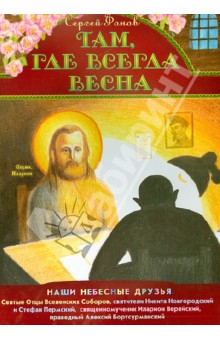 Там, где всегда весна. Наши небесные друзья - Сергей Фонов