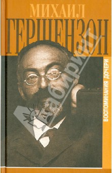 Гершензон-Чегодаева, Чегодаева - Михаил Гершензон в воспоминаниях дочери обложка книги Гершензон-Чегодаева, Чегодаева - Михаил Гершензон в воспоминаниях дочери обложка книги