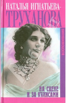 Наталья Труханова - На сцене и за кулисами. Воспоминая обложка книги Наталья Труханова - На сцене и за кулисами. Воспоминая обложка книги