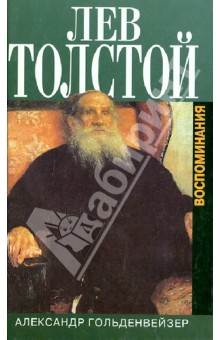 Вблизи Толстого. Воспоминания - Александр Гольденвейзер