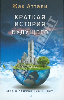 Жак Аттали - Краткая история будущего. Мир в ближайшие 50 лет обложка книги Жак Аттали - Краткая история будущего. Мир в ближайшие 50 лет обложка книги