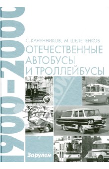 Канунников, Шелепенков - Отечественные автобусы и троллейбусы. 1900-2000 гг. обложка книги Канунников, Шелепенков - Отечественные автобусы и троллейбусы. 1900-2000 гг. обложка книги