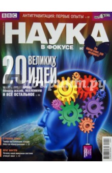 Журнал "Наука в фокусе" 2014/№ 02 (025) обложка книги Журнал "Наука в фокусе" 2014/№ 02 (025) обложка книги