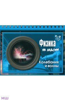 Физика. Колебания и волны - Владимир Хребтов