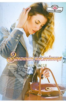 Законная наследница - Айрис Оллби