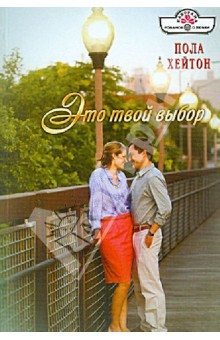 Пола Хейтон - Это твой выбор обложка книги Пола Хейтон - Это твой выбор обложка книги