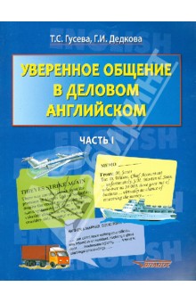 Гусева, Дедкова - Уверенное общение в деловом английском. В 2-х частях. Часть 1: учебное пособие для студентов вузов обложка книги Гусева, Дедкова - Уверенное общение в деловом английском. В 2-х частях. Часть 1: учебное пособие для студентов вузов обложка книги