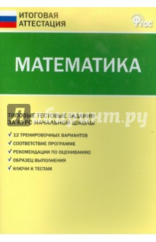 Дмитриева, Ситникова - Математика. Типовые тестовые задания за курс начальной школы. ФГОС обложка книги Дмитриева, Ситникова - Математика. Типовые тестовые задания за курс начальной школы. ФГОС обложка книги