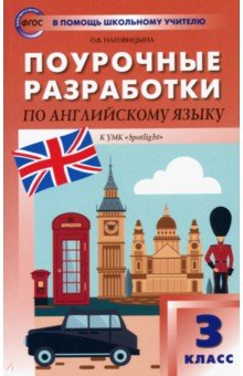 Ольга Наговицына - Английский язык. 3 класс. Поурочные разработки к УМК Н.И. Быковой, Дж. Дули и др. ФГОС обложка книги Ольга Наговицына - Английский язык. 3 класс. Поурочные разработки к УМК Н.И. Быковой, Дж. Дули и др. ФГОС обложка книги