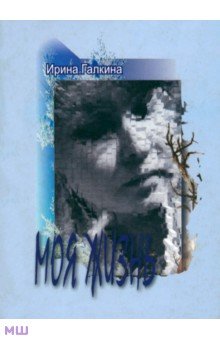 Моя жизнь. Стихи