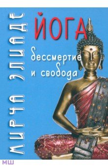 Йога. Бессмертие и свобода - Мирча Элиаде