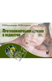 Кильдиярова, Денисов - Противомикробная терапия в педиатрии. Справочник обложка книги Кильдиярова, Денисов - Противомикробная терапия в педиатрии. Справочник обложка книги