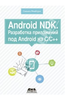 Android NDK. Разработка приложений под Android на С/С++ - Сильвен Ретабоуил