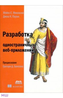 Разработка одностраничных веб-приложений - Миковски, Пауэлл