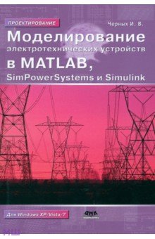 Моделирование электротехнических устройств в Matlab, Simpowersystems и Simulink - Илья Черных