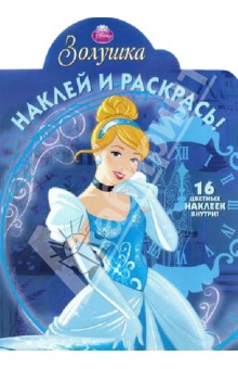 Золушка. Наклей и раскрась (№13131) обложка книги Золушка. Наклей и раскрась (№13131) обложка книги