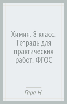 Химия. 8 класс. Тетрадь для практических работ. ФГОС - Гара, Зуева