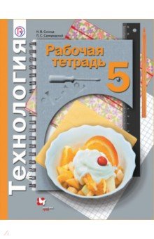 Технология. 5 класс. Рабочая тетрадь. ФГОС - Синица, Самородский