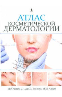 Атлас косметической дерматологии - Аврам, Цзао, Танноус, Аврам