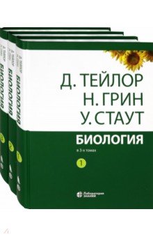 Тейлор, Грин, Стаут - Биология. В 3-х томах обложка книги Тейлор, Грин, Стаут - Биология. В 3-х томах обложка книги