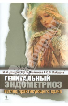 Дамиров, Олейникова, Майорова - Генитальный эндометриоз: взгляд практикующего врача. Монография обложка книги Дамиров, Олейникова, Майорова - Генитальный эндометриоз: взгляд практикующего врача. Монография обложка книги