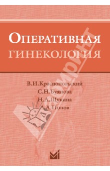 Попов, Краснопольский, Буянова, Щукина - Оперативная гинекология обложка книги Попов, Краснопольский, Буянова, Щукина - Оперативная гинекология обложка книги