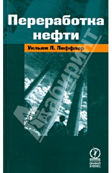 Уильям Леффлер - Переработка нефти обложка книги Уильям Леффлер - Переработка нефти обложка книги