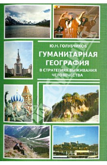 Юрий Голубчиков - Гуманитарная география в стратегиях выживания человечества обложка книги Юрий Голубчиков - Гуманитарная география в стратегиях выживания человечества обложка книги