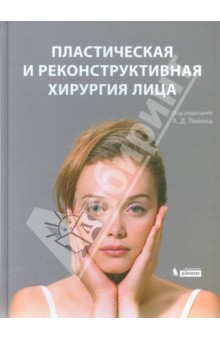 Пластическая и реконструктивная хирургия лица