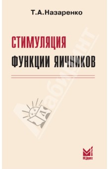 Татьяна Назаренко - Стимуляция функции яичников обложка книги Татьяна Назаренко - Стимуляция функции яичников обложка книги