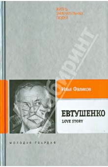 Евтушенко: Love story - Илья Фаликов