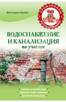 Водоснабжение и канализация на участке - Виктория Крейс