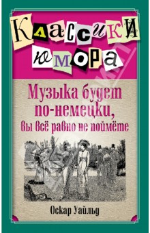 Музыка будет по-немецки, вы все равно не поймете - Оскар Уайльд